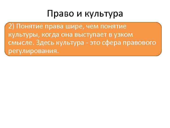 Право и культура 2) Понятие права шире, чем понятие культуры, когда она выступает в