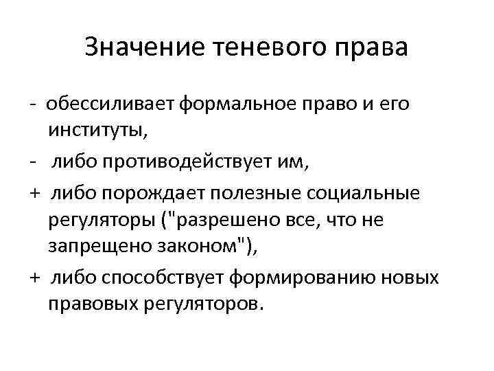 Значение теневого права - обессиливает формальное право и его институты, - либо противодействует им,