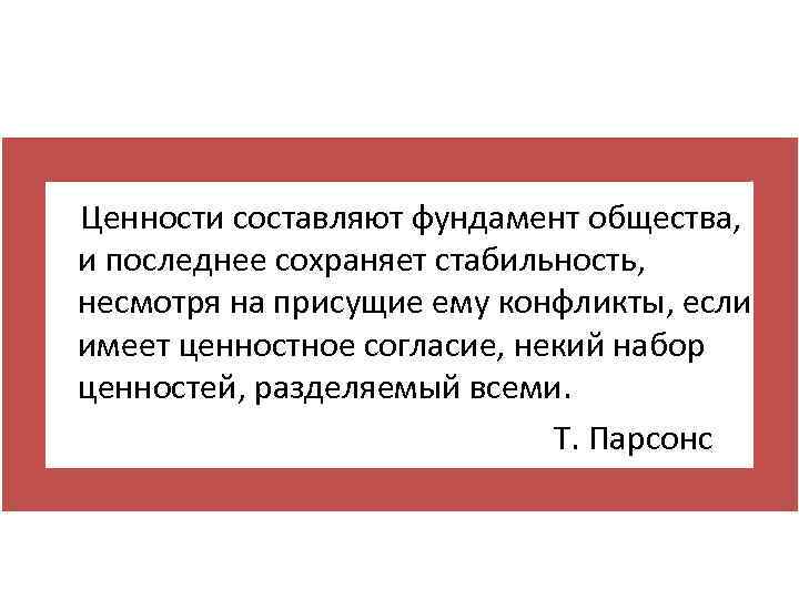 Ценности составляют фундамент общества, и последнее сохраняет стабильность, несмотря на присущие ему конфликты, если