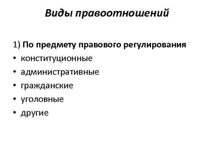 Виды правоотношений 1) По предмету правового регулирования • конституционные • административные • гражданские •