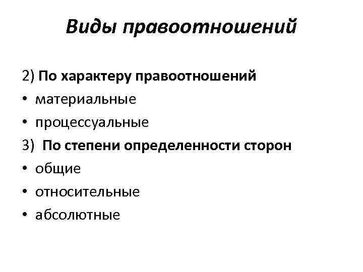 Виды правоотношений 2) По характеру правоотношений • материальные • процессуальные 3) По степени определенности