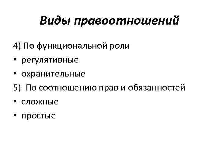 Виды правоотношений 4) По функциональной роли • регулятивные • охранительные 5) По соотношению прав