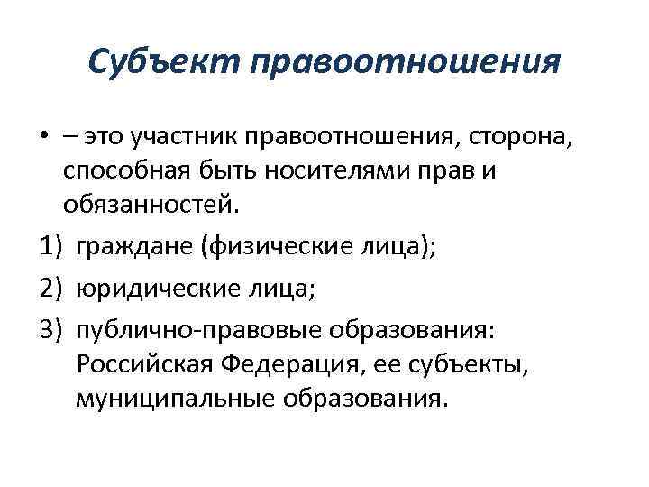 Субъект правоотношения • – это участник правоотношения, сторона, способная быть носителями прав и обязанностей.