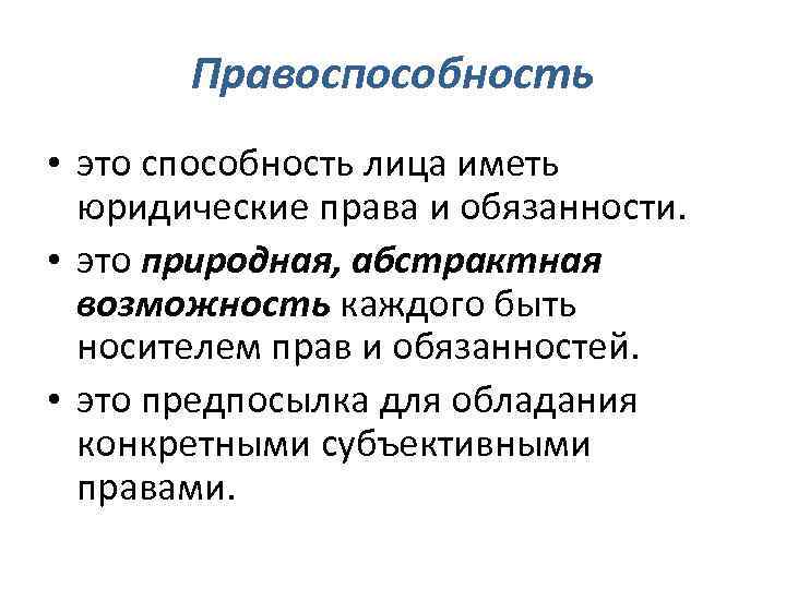 Правоспособность • это способность лица иметь юридические права и обязанности. • это природная, абстрактная