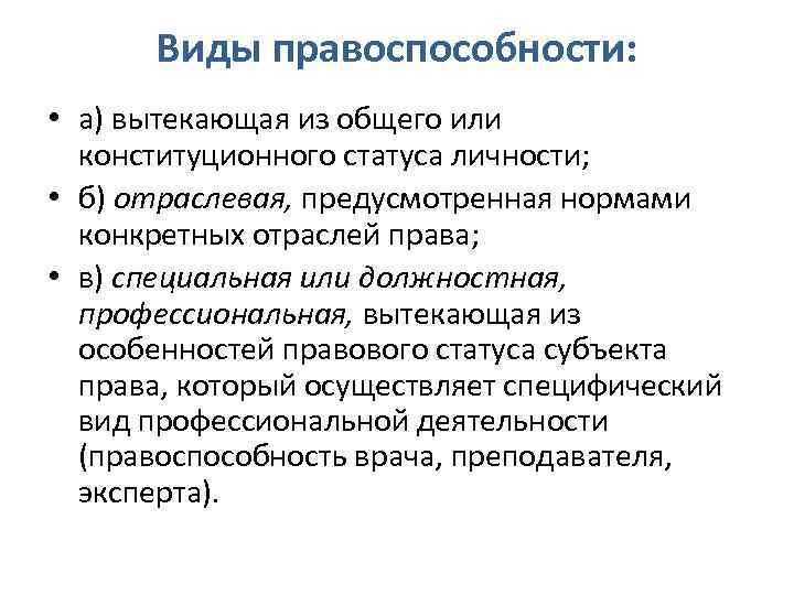 Виды правоспособности: • а) вытекающая из общего или конституционного статуса личности; • б) отраслевая,