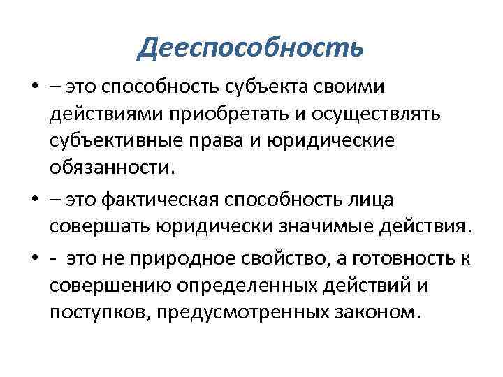 Способность своими действиями приобретать. Дееспособность субъекта это. Дееспособность это способность субъекта. Дееспособность субъекта это способность субъекта своими действиями. Дееспособность способность своими.