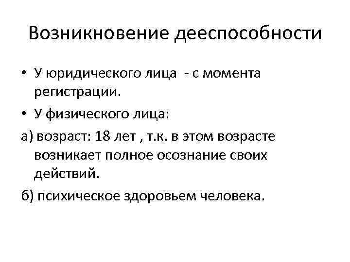 Возникнуть момент. Возникновение дееспособности. Возникновение дееспособности граждан. Дееспособность юридического лица возникает с момента. Момент возникновения дееспособности.