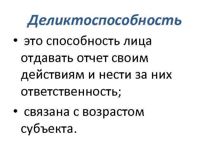 Деликтоспособность • это способность лица отдавать отчет своим действиям и нести за них ответственность;