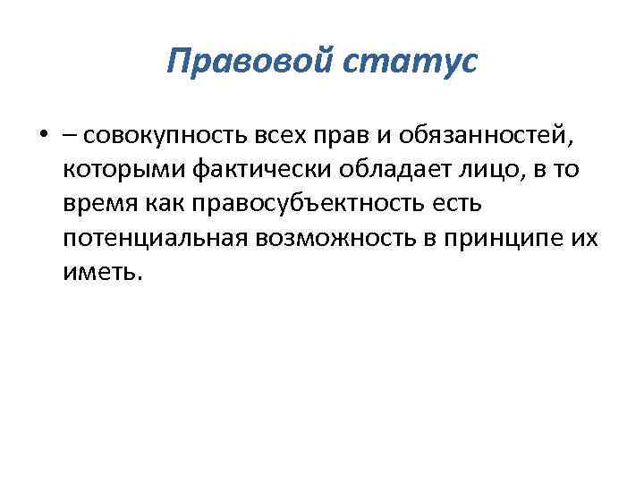 Правовой статус • – совокупность всех прав и обязанностей, которыми фактически обладает лицо, в