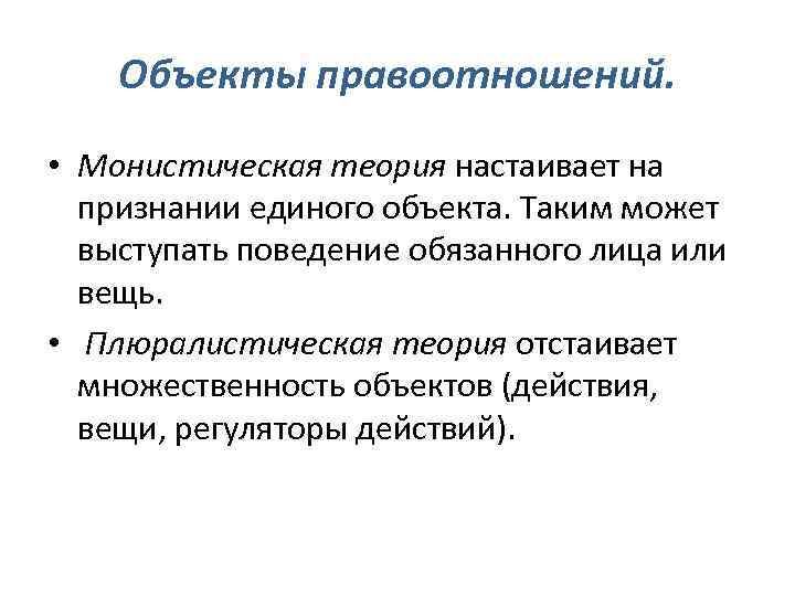 Определите объекты правоотношений. Монистическая теория объекта правоотношений. Монистическая концепция объекта правоотношения. Монистическая и плюралистическая теории объекта правоотношений. Монистическая и плюралистическая концепция объекта правоотношений.