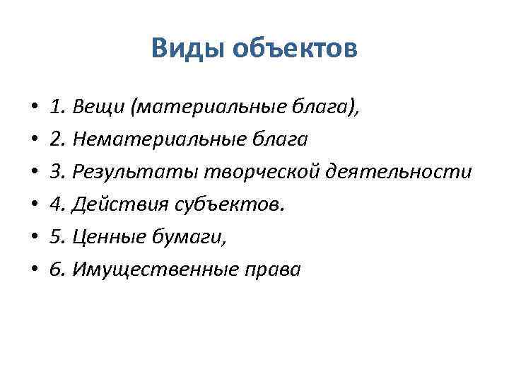 Виды объектов • • • 1. Вещи (материальные блага), 2. Нематериальные блага 3. Результаты