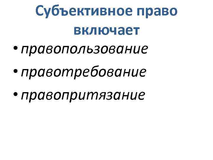 Субъективное право включает