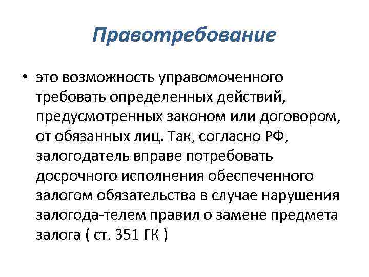 Правотребование • это возможность управомоченного требовать определенных действий, предусмотренных законом или договором, от обязанных