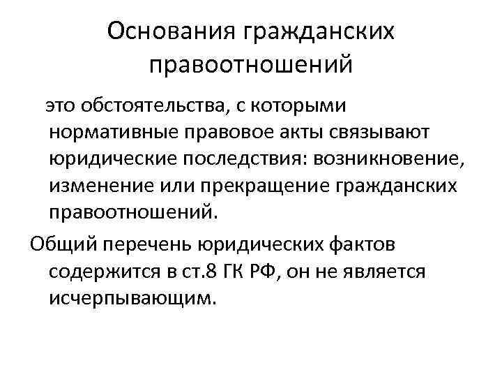 Основанием гражданских правоотношений являются. 8. Основания гражданских правоотношений. Юр последствия. Юридические последствия. Какие могут быть юридические последствия.