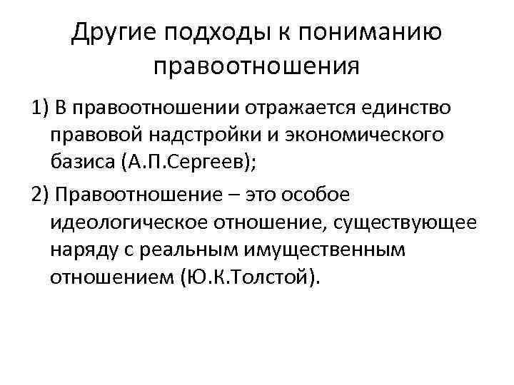 Другие подходы к пониманию правоотношения 1) В правоотношении отражается единство правовой надстройки и экономического