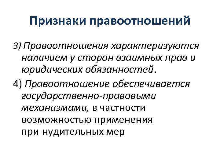 Признаки правоотношений 3) Правоотношения характеризуются наличием у сторон взаимных прав и юридических обязанностей. 4)