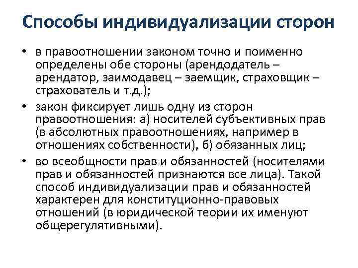 Способы индивидуализации сторон • в правоотношении законом точно и поименно определены обе стороны (арендодатель