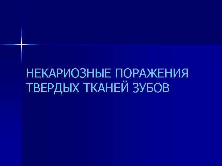 НЕКАРИОЗНЫЕ ПОРАЖЕНИЯ ТВЕРДЫХ ТКАНЕЙ ЗУБОВ 