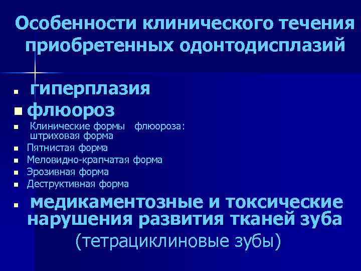 Особенности клинического течения приобретенных одонтодисплазий гиперплазия n флюороз n n Клинические формы флюороза: штриховая