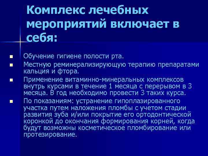 Комплекс лечебных мероприятий включает в себя: n n Обучение гигиене полости рта. Местную реминерализирующую