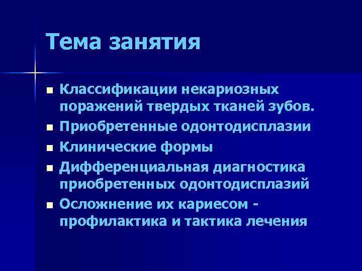 Тема занятия n n n Классификации некариозных поражений твердых тканей зубов. Приобретенные одонтодисплазии Клинические