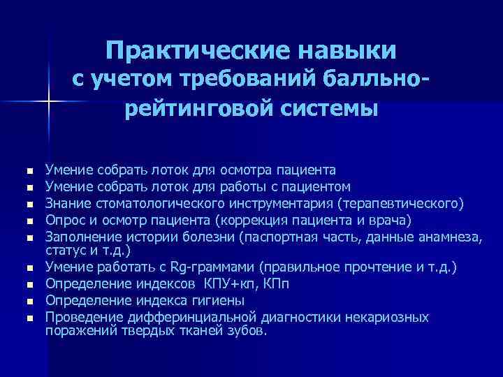 Практические навыки с учетом требований балльнорейтинговой системы n n n n n Умение собрать