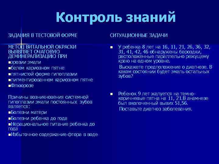 Контроль знаний ЗАДАНИЯ В ТЕСТОВОЙ ФОРМЕ СИТУАЦИОННЫЕ ЗАДАЧИ МЕТОД ВИТАЛЬНОЙ ОКРАСКИ ВЫЯВЛЯЕТ ОЧАГОВУЮ ДЕМИНЕРАЛИЗАЦИЮ