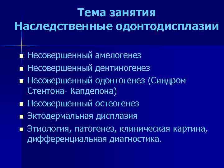 Тема занятия Наследственные одонтодисплазии n n n Несовершенный амелогенез Несовершенный дентиногенез Несовершенный одонтогенез (Синдром