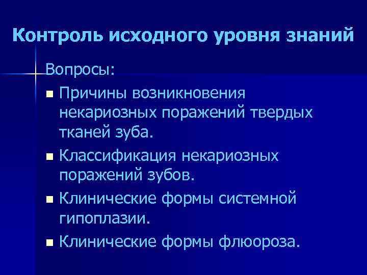 Контроль исходного уровня знаний Вопросы: n Причины возникновения некариозных поражений твердых тканей зуба. n