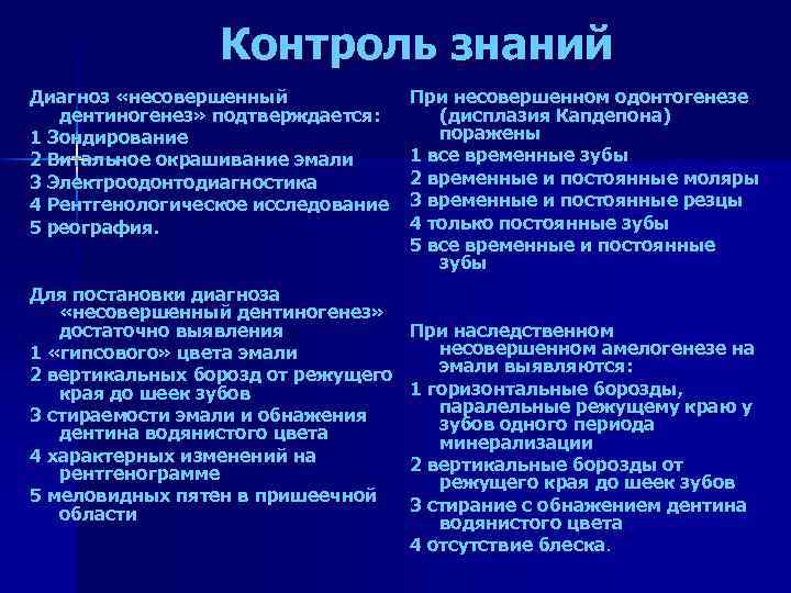 Контроль знаний Диагноз «несовершенный дентиногенез» подтверждается: 1 Зондирование 2 Витальное окрашивание эмали 3 Электроодонтодиагностика