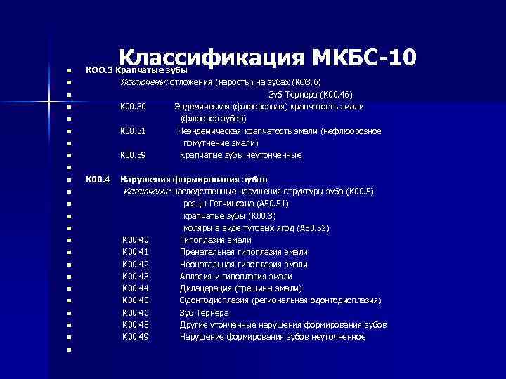 n n n n n n Классификация МКБС-10 КОО. 3 Крапчатые зубы Исключены: отложения