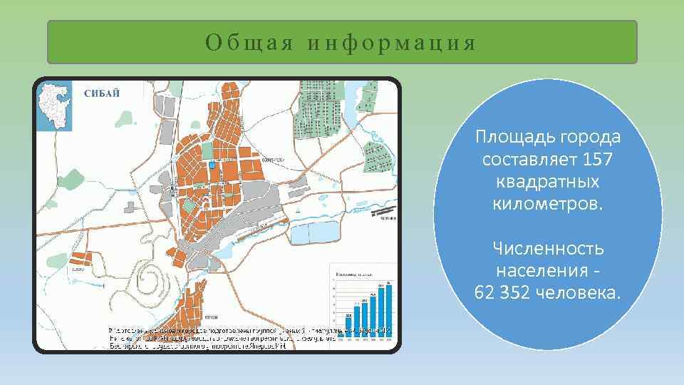 Общая информация Площадь города составляет 157 квадратных километров. Численность населения 62 352 человека. 