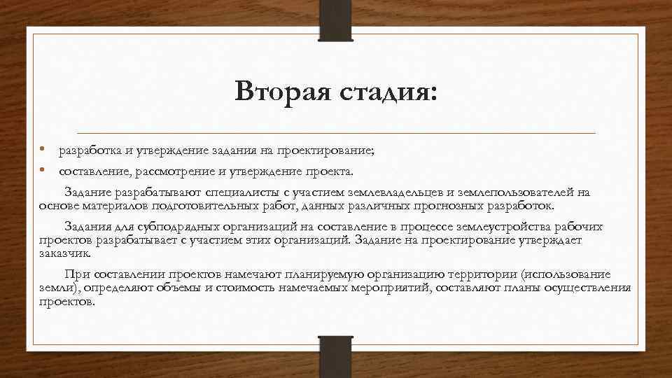 Вторая стадия: • разработка и утверждение задания на проектирование; • составление, рассмотрение и утверждение