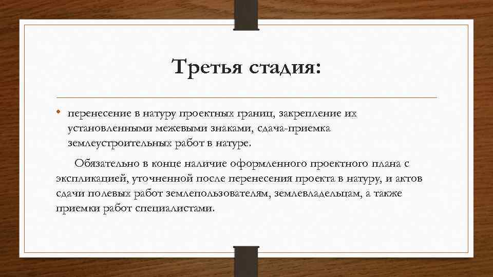 Третья стадия: • перенесение в натуру проектных границ, закрепление их установленными межевыми знаками, сдача-приемка