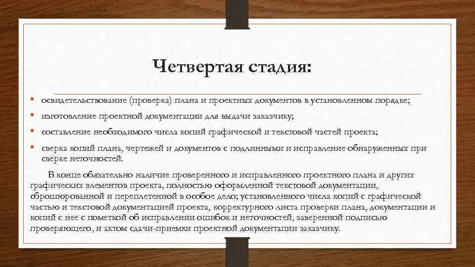 Четвертая стадия: • • освидетельствование (проверка) плана и проектных документов в установленном порядке; изготовление