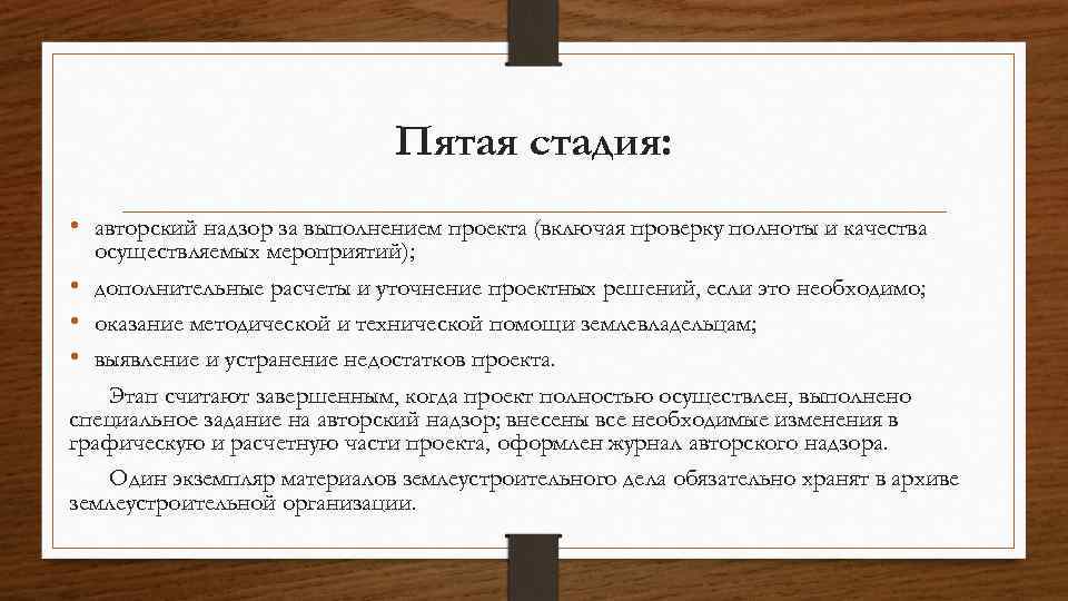 Пятая стадия: • авторский надзор за выполнением проекта (включая проверку полноты и качества осуществляемых