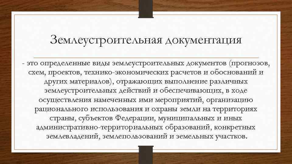 Землеустроительная документация - это определенные виды землеустроительных документов (прогнозов, схем, проектов, технико-экономических расчетов и