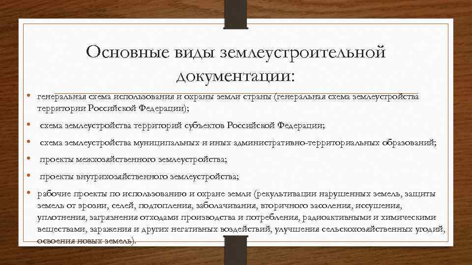 Основные виды землеустроительной документации: • генеральная схема использования и охраны земли страны (генеральная схема