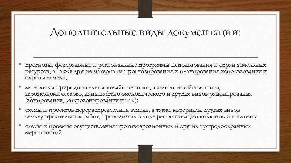 Дополнительные виды документации: • прогнозы, федеральные и региональные программы использования и охран земельных ресурсов,