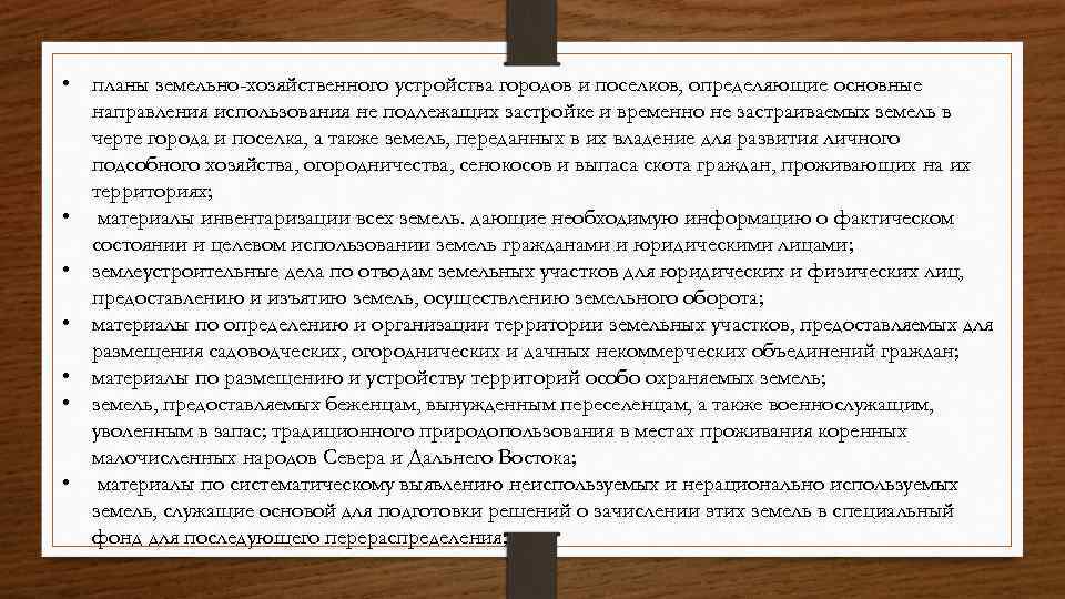  • планы земельно-хозяйственного устройства городов и поселков, определяющие основные направления использования не подлежащих