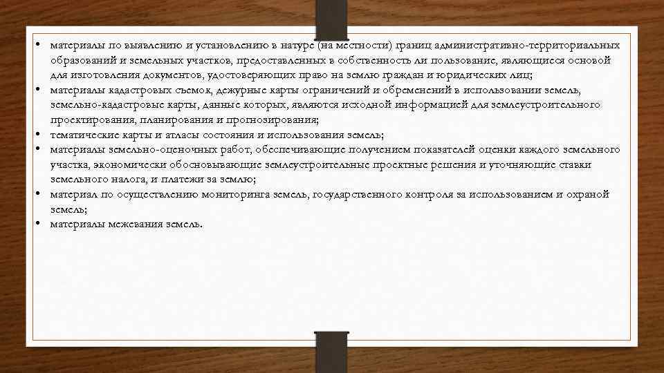  • материалы по выявлению и установлению в натуре (на местности) границ административно-территориальных образований