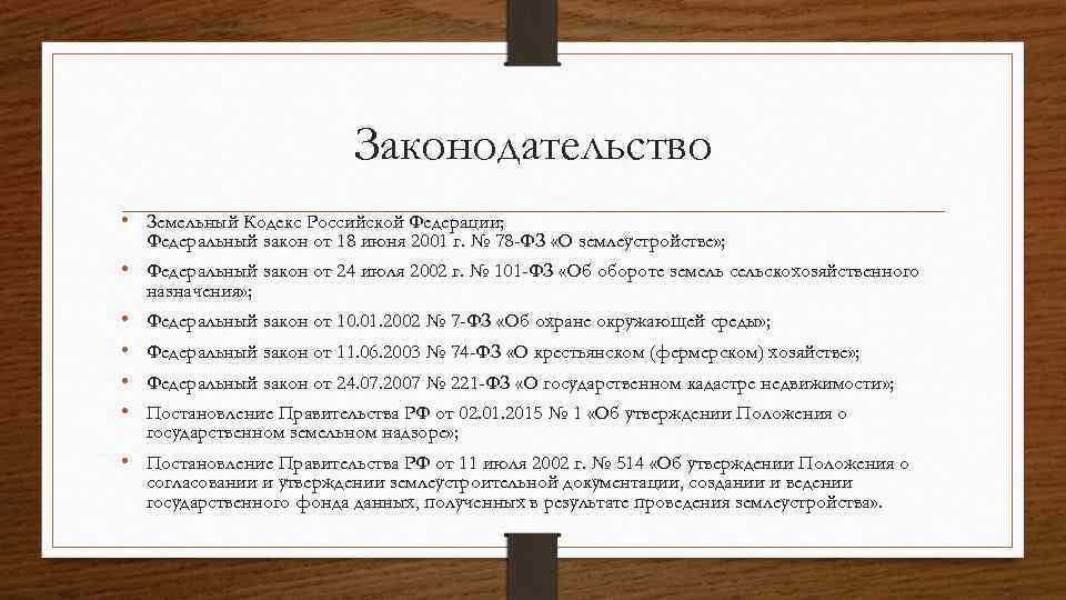 Законодательство • Земельный Кодекс Российской Федерации; Федеральный закон от 18 июня 2001 г. №