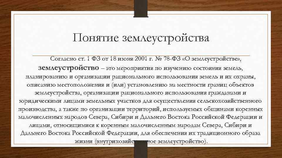 Понятие землеустройства Согласно ст. 1 ФЗ от 18 июня 2001 г. № 78 -ФЗ