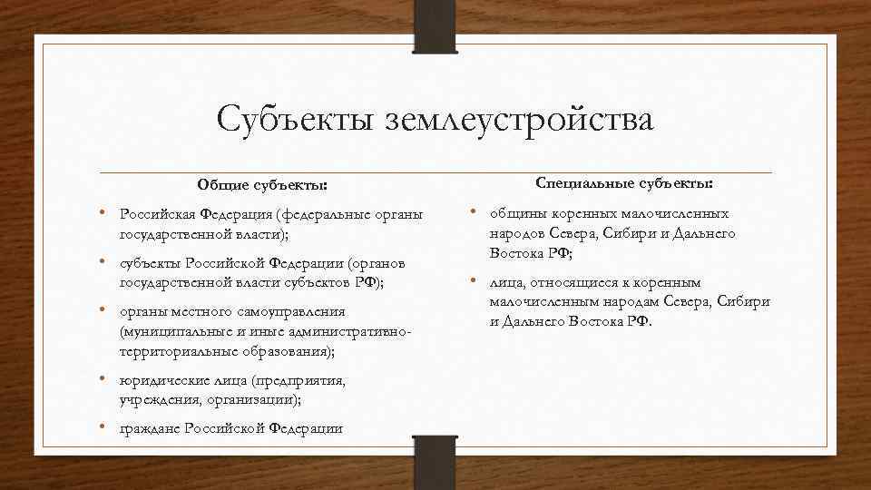 Субъекты землеустройства Общие субъекты: • Российская Федерация (федеральные органы государственной власти); • субъекты Российской