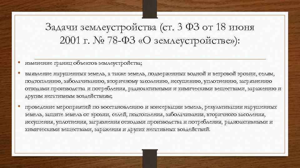 Задачи землеустройства (ст. 3 ФЗ от 18 июня 2001 г. № 78 -ФЗ «О