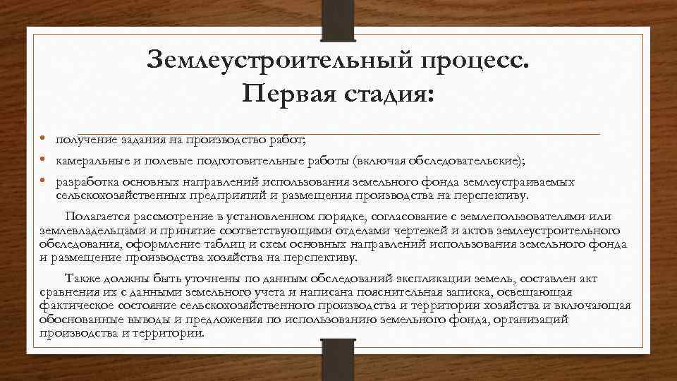 Землеустроительный процесс. Первая стадия: • получение задания на производство работ; • камеральные и полевые