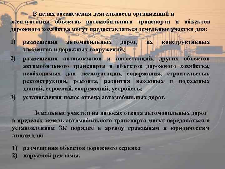 В целях обеспечения деятельности организаций и эксплуатации объектов автомобильного транспорта и объектов дорожного хозяйства