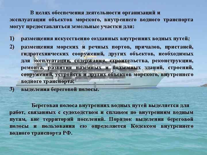 В целях обеспечения деятельности организаций и эксплуатации объектов морского, внутреннего водного транспорта могут предоставляться