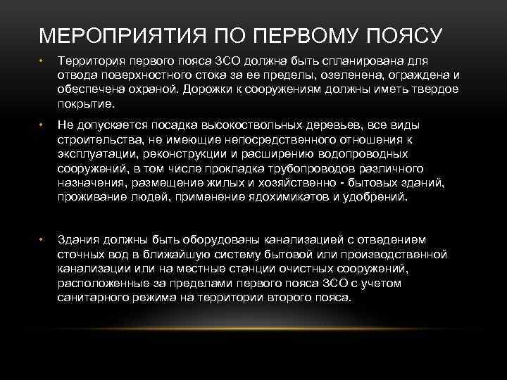 МЕРОПРИЯТИЯ ПО ПЕРВОМУ ПОЯСУ • Территория первого пояса ЗСО должна быть спланирована для отвода