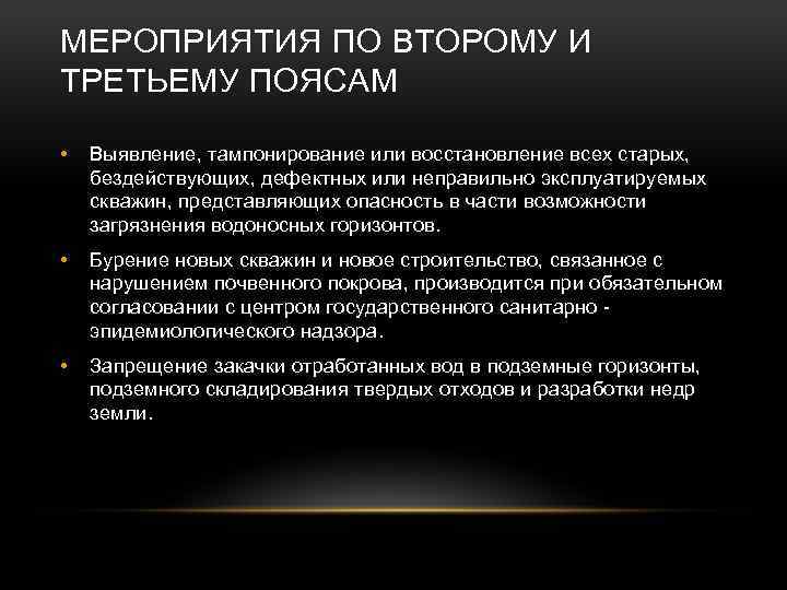 МЕРОПРИЯТИЯ ПО ВТОРОМУ И ТРЕТЬЕМУ ПОЯСАМ • Выявление, тампонирование или восстановление всех старых, бездействующих,